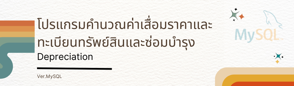 โปรแกรมทะเบียนทรัพย์สินและค่าเสื่อม